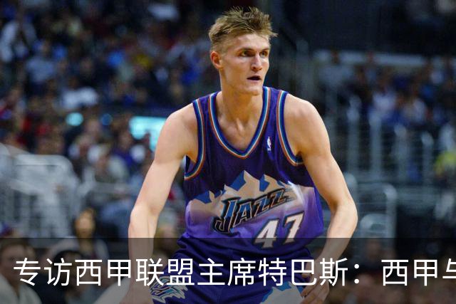 专访西甲联盟主席特巴斯：西甲与中国足球合作前景广阔