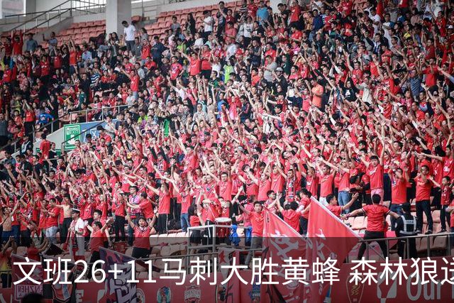 文班26+11马刺大胜黄蜂 森林狼送开拓者3连败