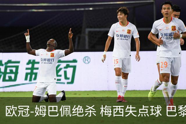 欧冠-姆巴佩绝杀 梅西失点球 巴黎主场1-0胜皇马