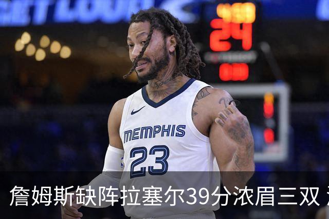 詹姆斯缺阵拉塞尔39分浓眉三双 湖人不敌爵士