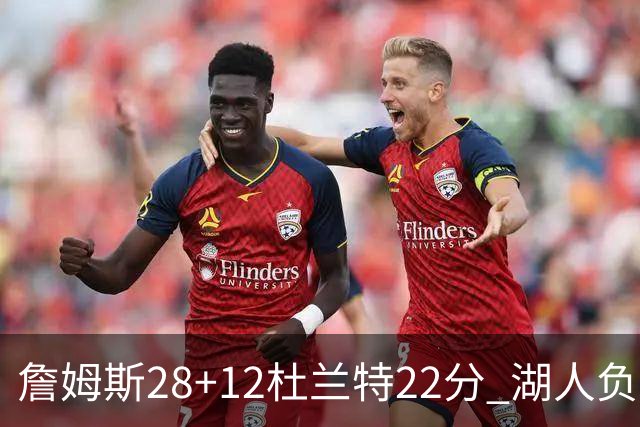 詹姆斯28+12杜兰特22分 湖人负太阳被勇士超越